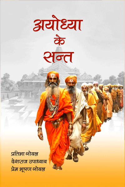 अयोध्या के सन्त