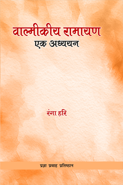 वाल्मीकीय रामायण एक अध्ययन