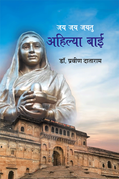 जय जय जयतु अहिल्या बाई 