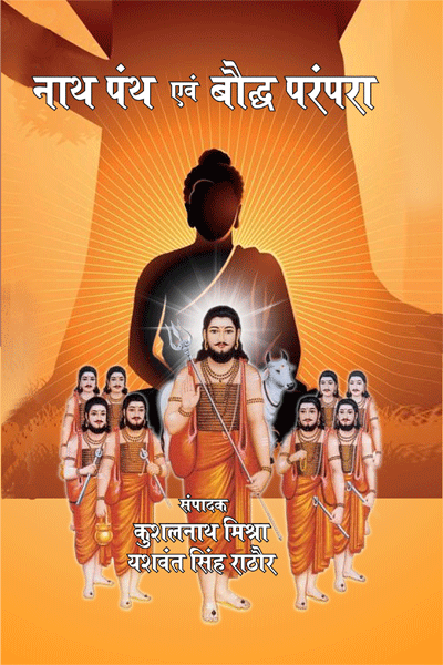 नाथ पंथ एवं बौद्ध परंपरा