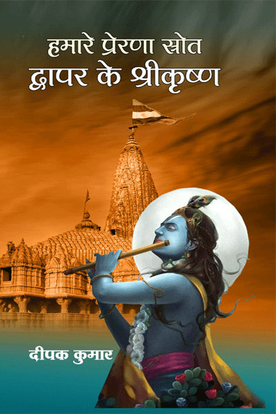 हमारे प्रेरणा स्रोत द्वापर के श्रीकृष्ण