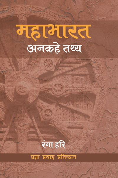 महाभारत अनकहे तथ्य