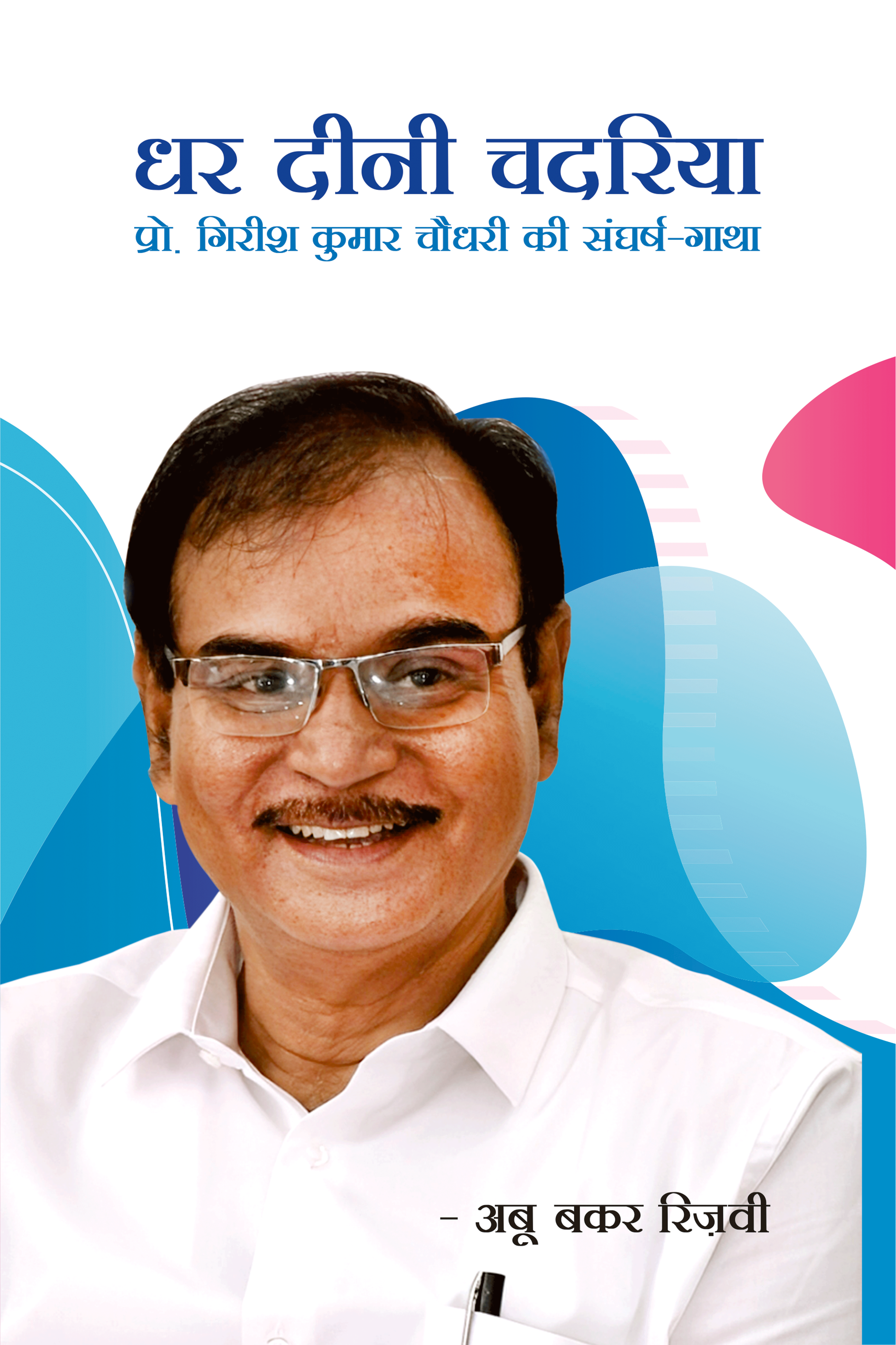 धर दीनी चदरिया: प्रो. गिरिश कुमार चौधरी की संघर्ष - गाथा