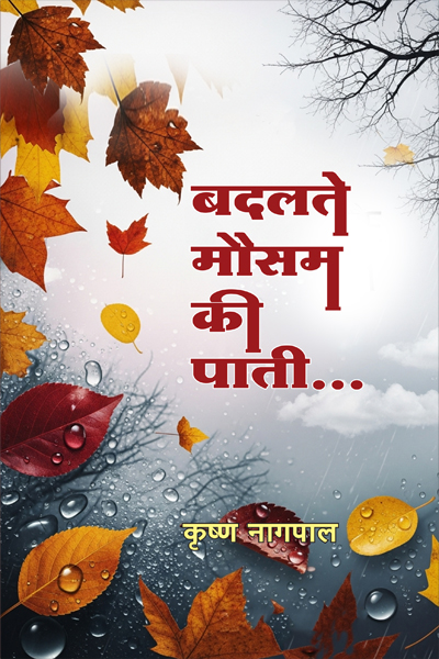 बदलते मौसम की पाती