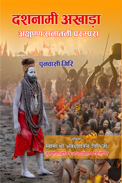 दशनामी अखाङा: अक्षुण्ण सनातनी परम्परा