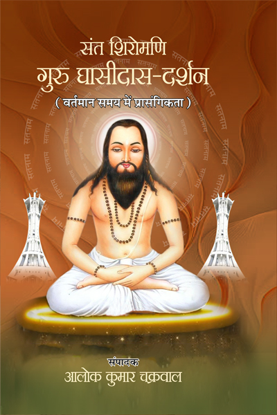 संत शिरोमणि गुरु घासीदास-दर्शन (वर्तमान समय में प्रासंगिकता)