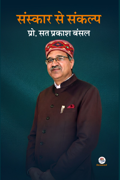 संस्कार से संकल्प