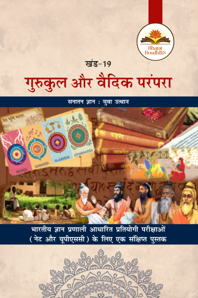 गुरुकुल और वैदिक परंपरा 