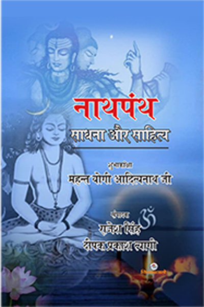 नाथपंथ: साधना और साहित्य