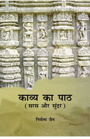 काव्य का पाठ: सरस और सुन्दर