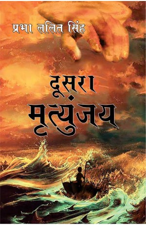 दूसरा मृत्युँजय