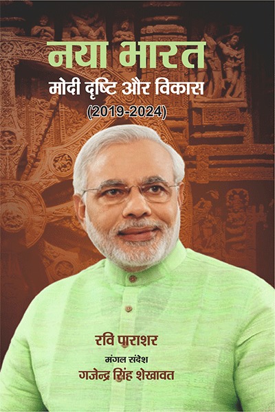 नया भारत -मोदी दृष्टि और विकास (2019-2024)