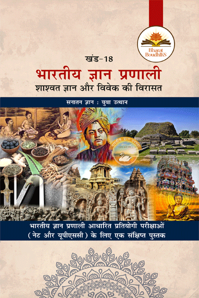 भारतीय ज्ञान प्रणाली