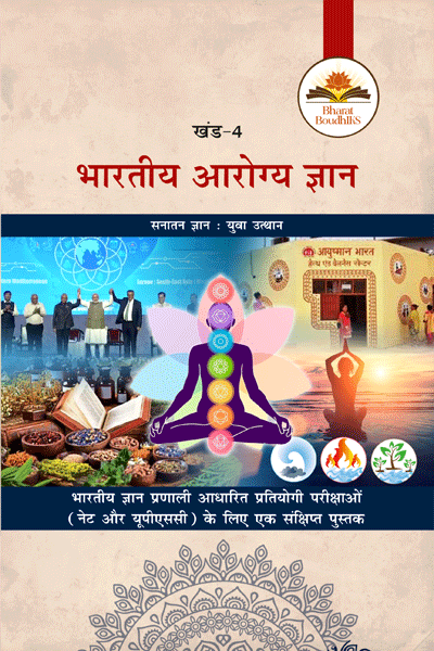 भारतीय आरोग्य ज्ञान 