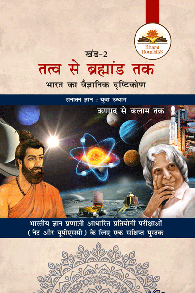 तत्व से ब्रह्मांड तक