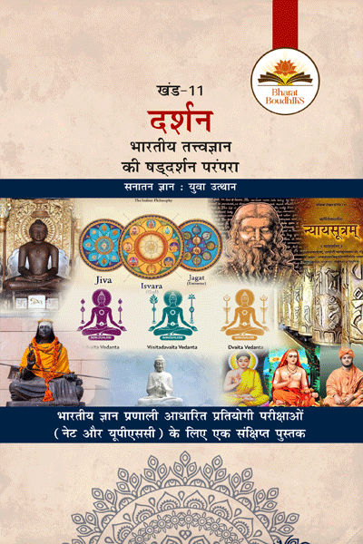 दर्शन भारतीय तत्व ज्ञान की षड्दर्शन परंपरा 