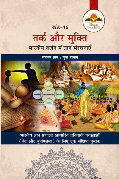 तर्क और मुक्ति