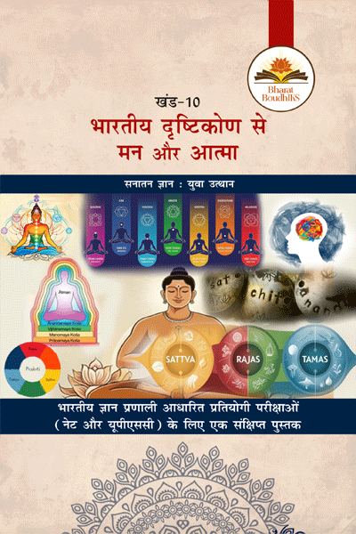 भारतीय दृष्टिकोण से मन और आत्मा