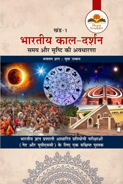 भारतीय काल-दर्शन