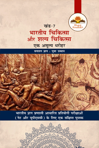 भारतीय चिकित्सा और शल्य चिकित्सा 