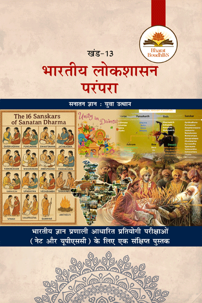 भारतीय लोकशाससन परंपरा 