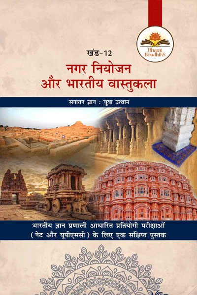 नगर नियोजन और भारतीय वास्तुकला