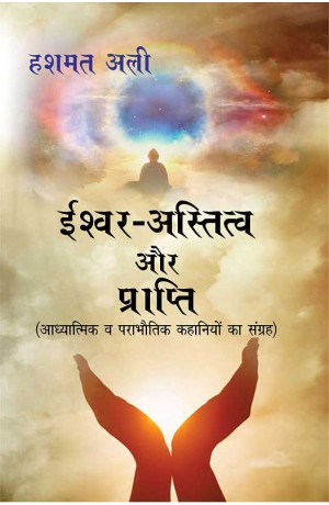  ईश्वर-अस्तित्व और प्राप्ति