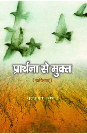 प्राथना से मुक्त - कविताएँ